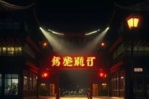 《十五号站台》剧照，空旷站台与一盏悬灯